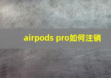 airpods pro如何注销